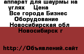 аппарат для шаурмы на углях. › Цена ­ 18 000 - Все города Бизнес » Оборудование   . Новосибирская обл.,Новосибирск г.